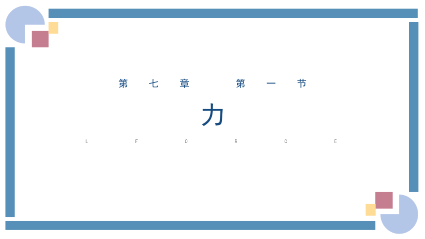 7.1力 课件(共37张PPT) 2023-2024学年八年级物理下册（人教版）