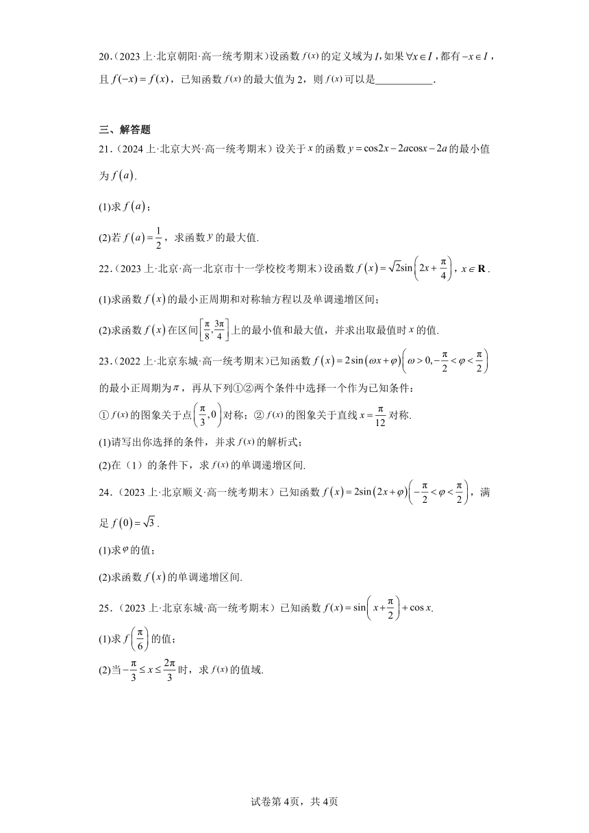 09三角函数的图象与性质-北京市2023-2024学年高一上学期期末数学专题练习（含解析）