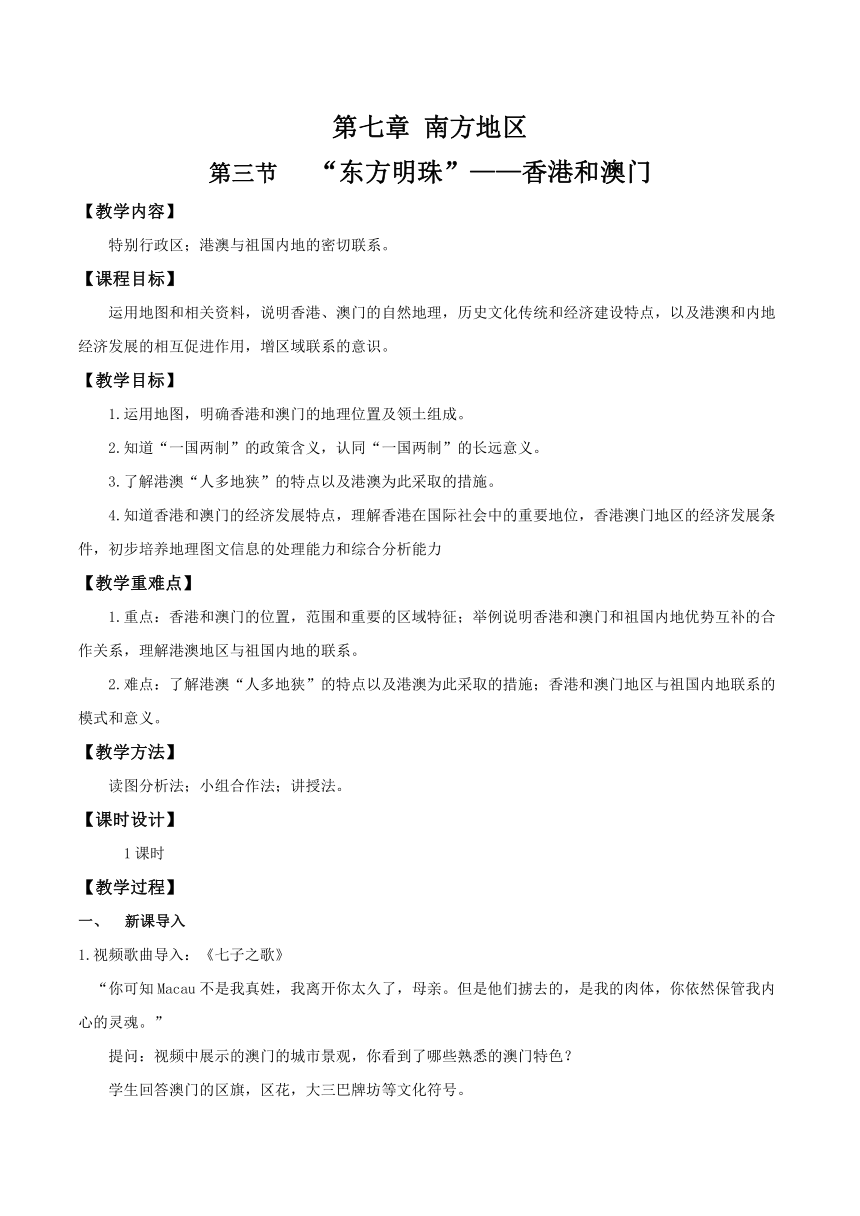 人教版八年级地理下册 7.3 “东方明珠”——香港和澳门 教学设计