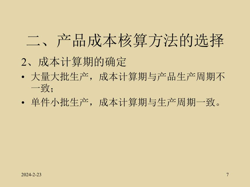 第4章 产品成本核算的基本方法 课件(共92张PPT)- 《成本会计》同步教学（北师大版）