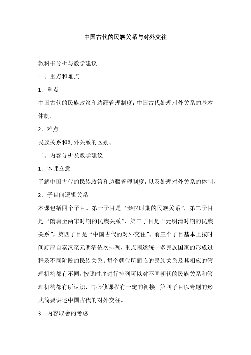 第11课 中国古代的民族关系与对外交往 教科书分析与教学建议--2023-2024学年高二上学期历史统编版（2019）选择性必修1国家制度与社会治理