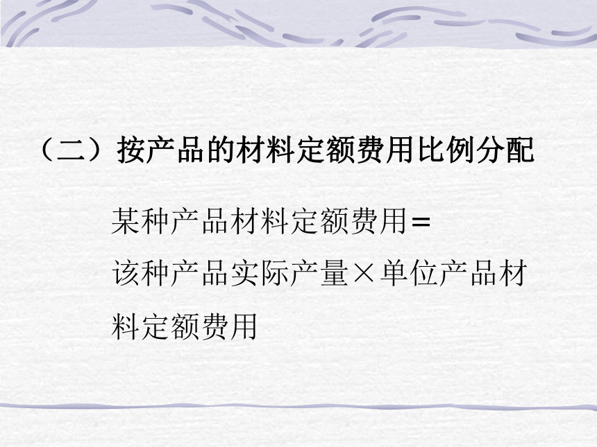 第三章 工业企业生产费用的归集与费用在各种产品之间横向分配的核算 课件(共88张PPT)- 《成本会计》同步教学（华东师范第二版）