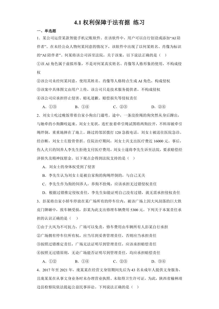 4.1权利保障于法有据 练习（含解析）-2023-2024学年高中政治统编版选择性必修二法律与生活