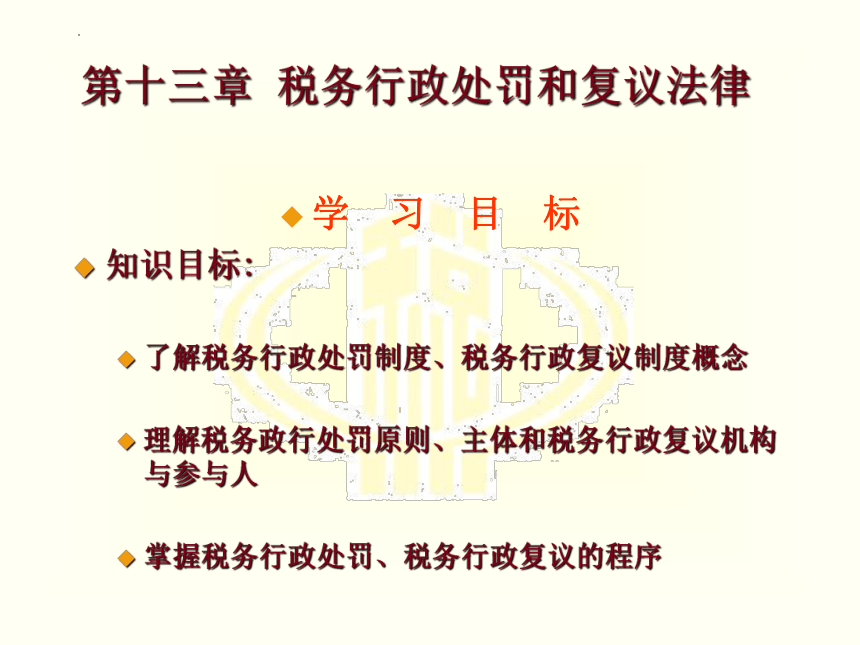 第十三章 税务行政处罚和复议法律 课件(共20张PPT)-《税法》同步教学（高教版）