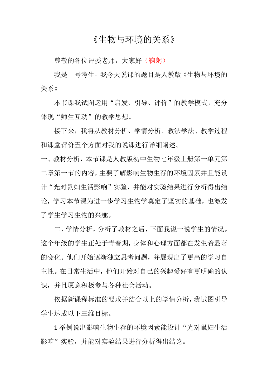 1.2.1生物与环境的关系说课稿 2023-2024学年人教版生物七年级上册