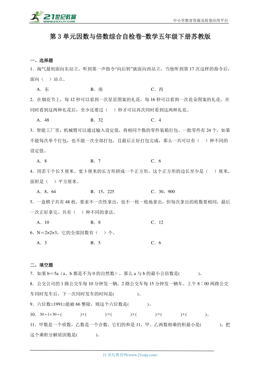 第3单元因数与倍数综合自检卷（含答案）数学五年级下册苏教版