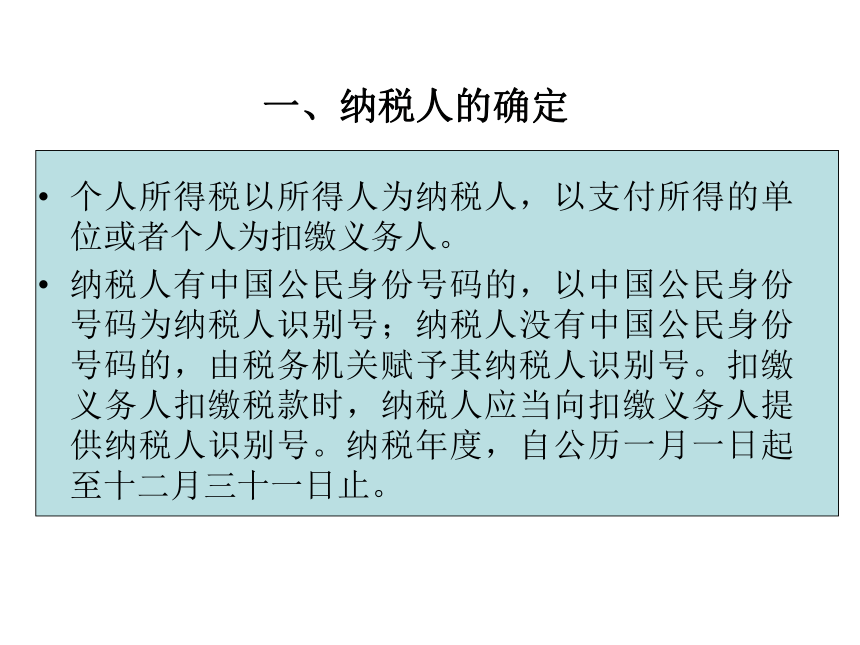 项目九 个人所得税的核算 课件(共31张PPT)-《企业纳税会计》同步教学（大连理工大学出版社）