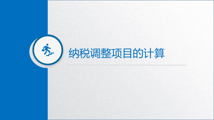 学习任务5.2 企业所得税税额计算(应纳税所得额计算） 课件(共41张PPT)-《税务会计》同步教学（高教版）