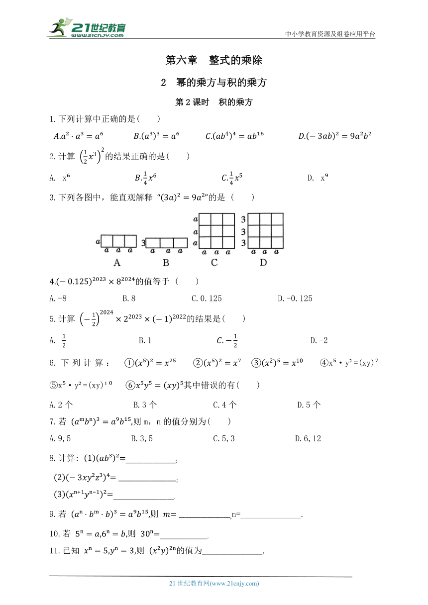 第六章  整式的乘除  2  幂的乘方与积的乘方  第2课时  积的乘方（含答案）