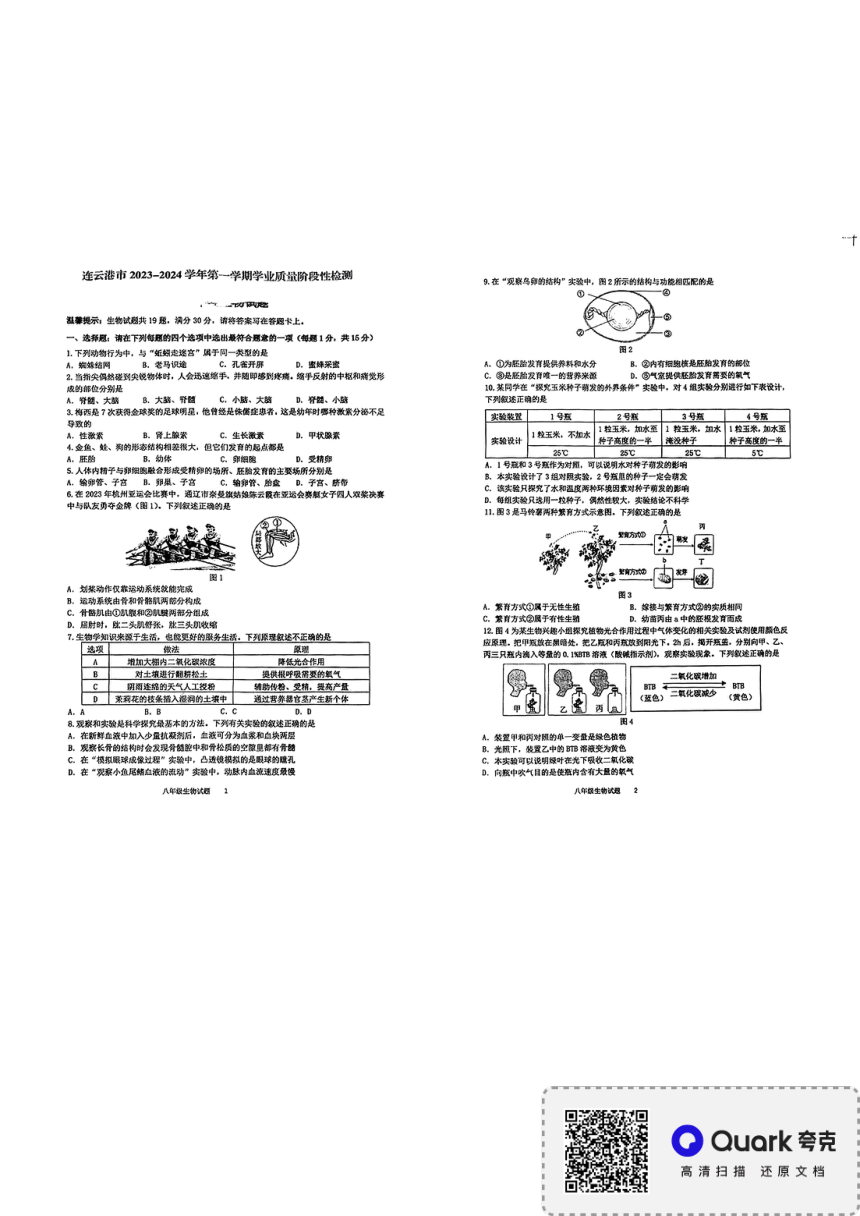 江苏省连云港市2023—-2024学年八年级上学期1月期末地理 生物试题（图片版无答案）