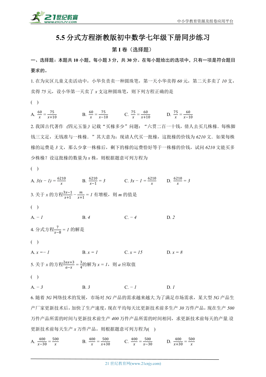 5.5分式方程 浙教版初中数学七年级下册同步练习（含解析）