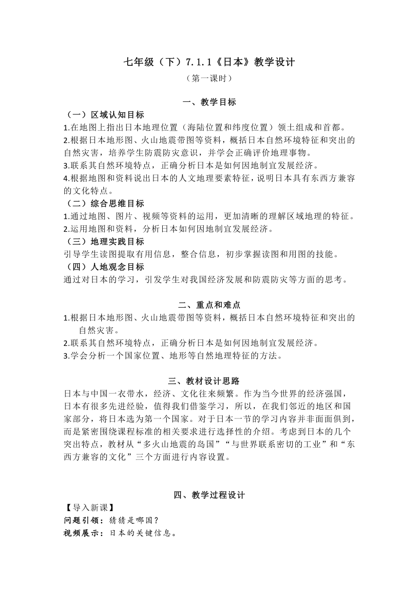 人教版地理七下7.1 《日本》第一课时 教学设计