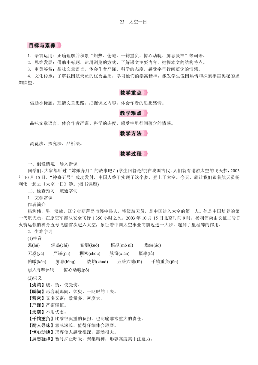 【核心素养】第23课 太空一日 教案 统编版语文七年级下册