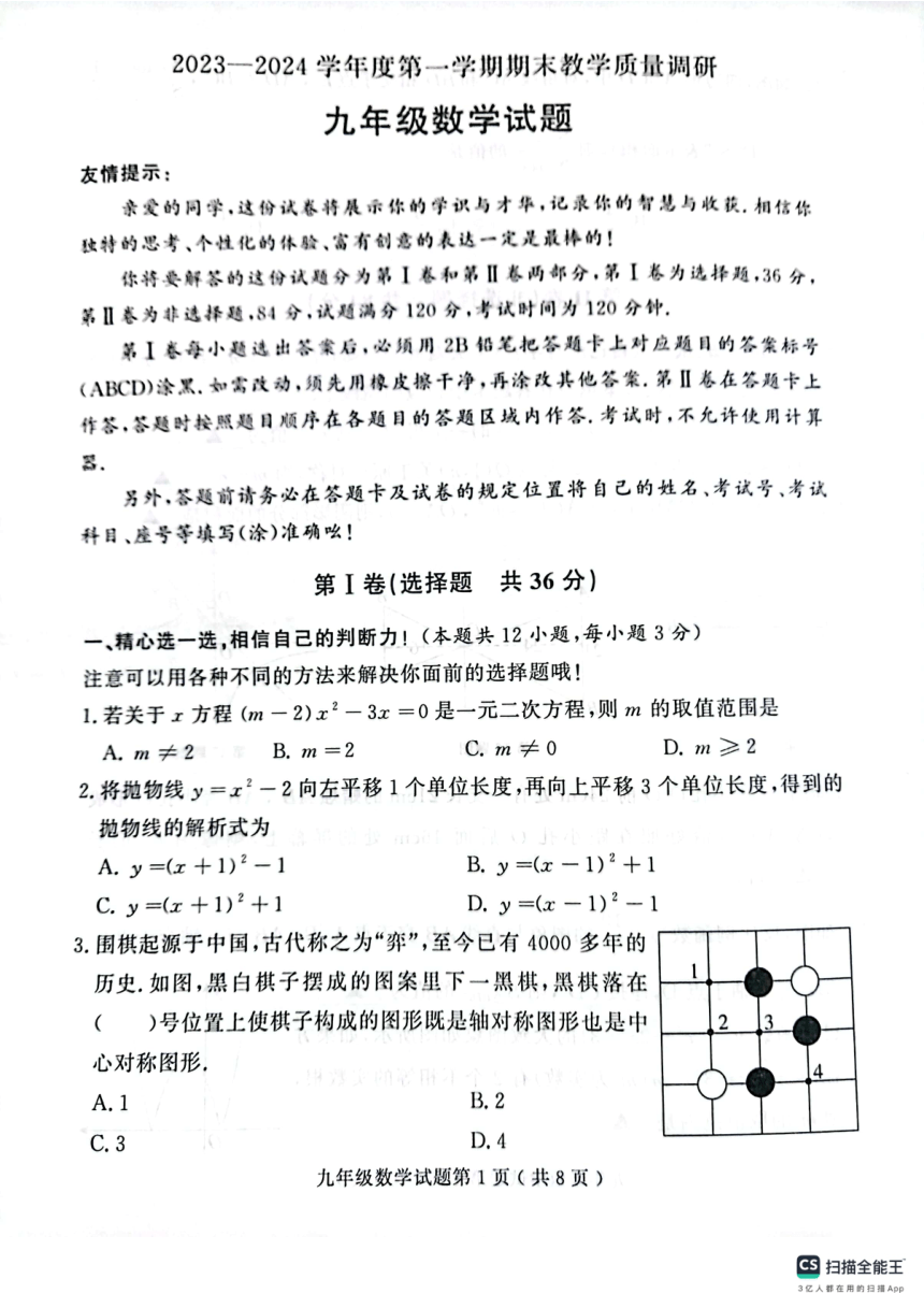 山东省济宁市梁山县2023-2024学年第一学期期末教学质量调研九年级数学试题（pdf版 含答案）