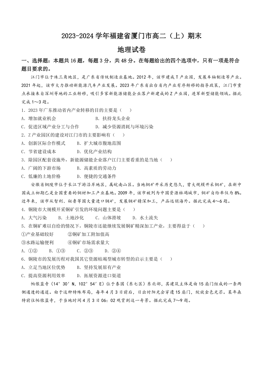 福建省厦门市2023-2024学年高二上学期1月期末地理试题（含解析）