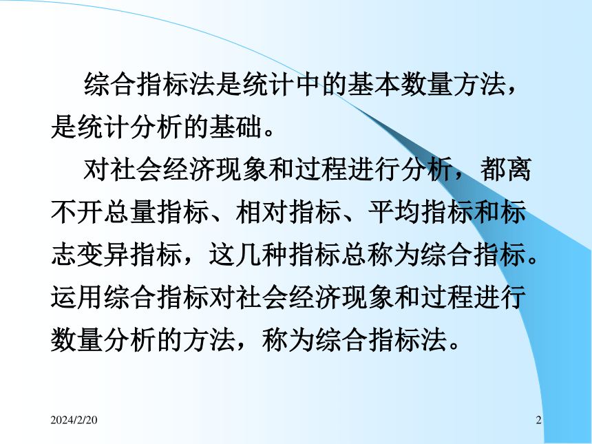 4综合指标（1）总量与相对指标 课件(共45张PPT)- 《统计学理论与实务》同步教学（人民邮电版）