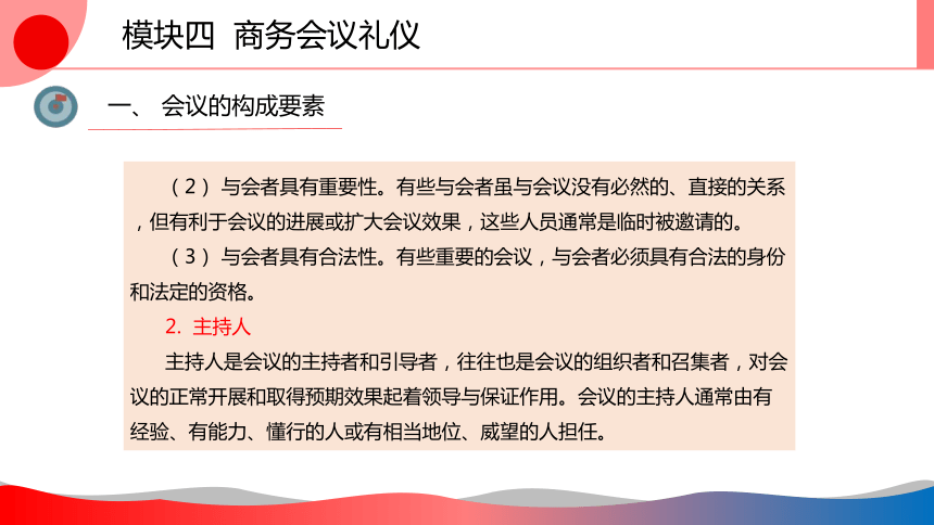 4.4商务会议礼仪 课件(共31张PPT)-《商务礼仪》同步教学（西南财经大学出版社）