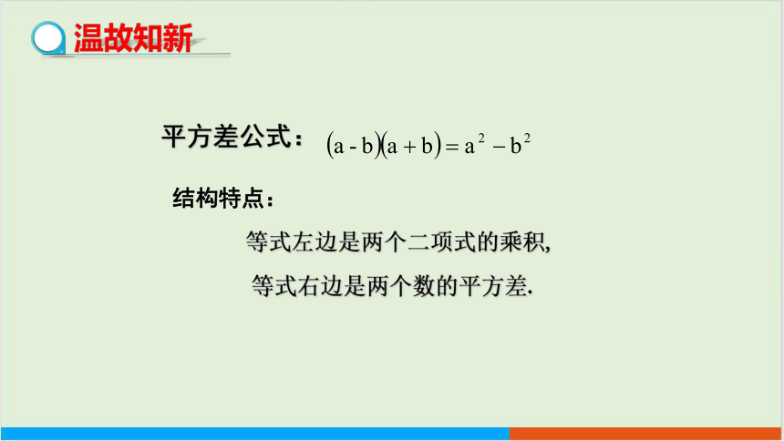 冀教版数学七年级下·8.5乘法公式（第2课时）教学课件