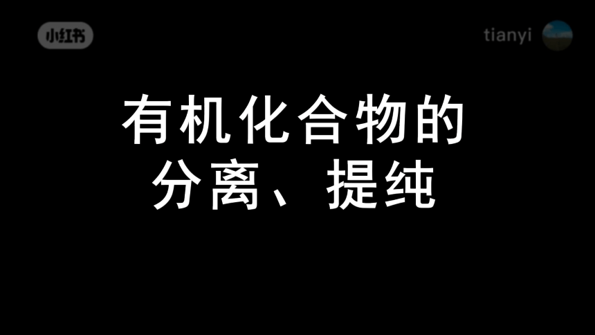 化学人教版（2019）选择性必修3 1.2.1研究有机化合物的的一般方法——分离、提纯（共76张ppt）