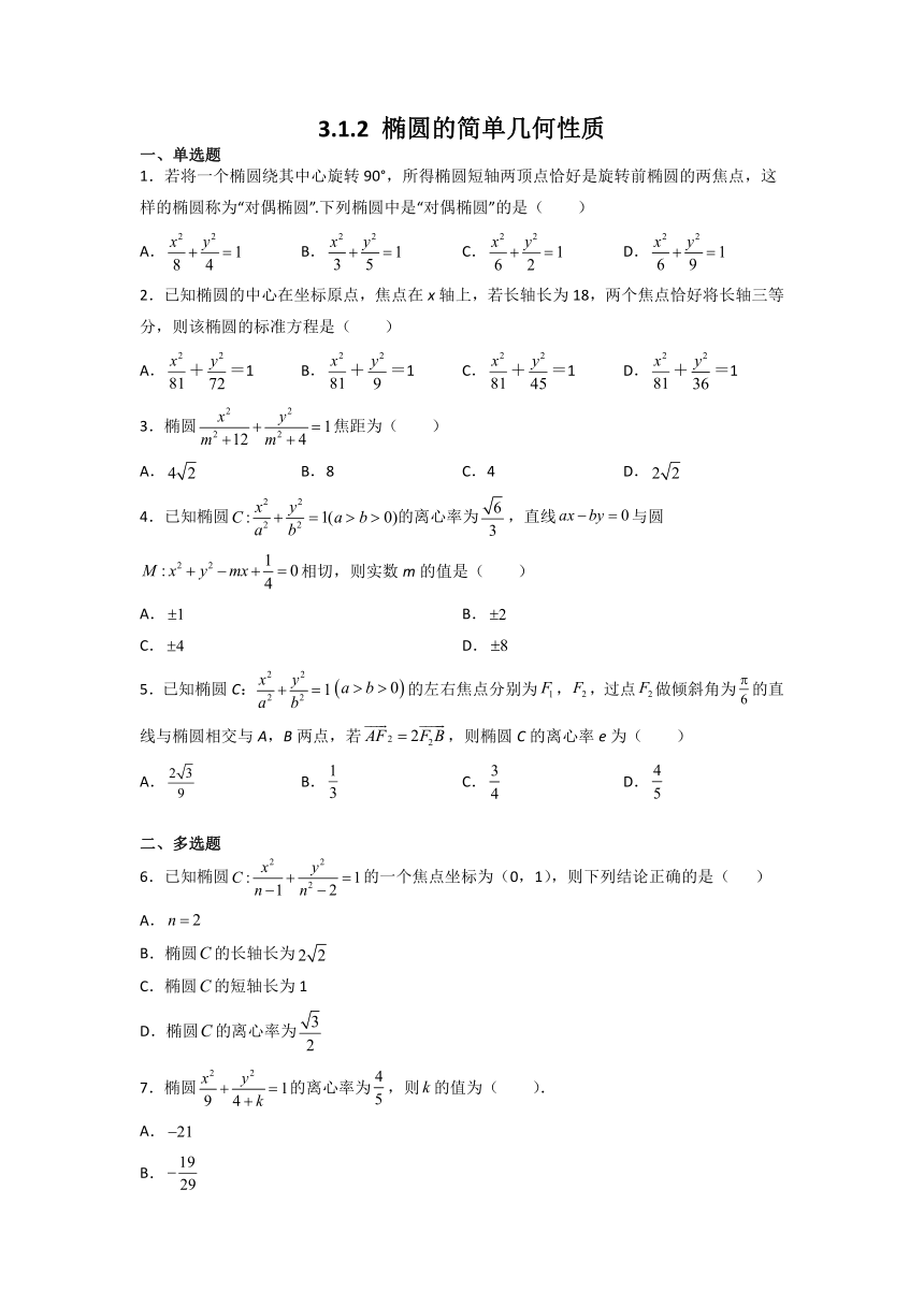 （人教A版2019选择性必修第一册）高二数学上学期同步精品课堂 3.1.2 椭圆的简单几何性质（同步练习）（含解析）