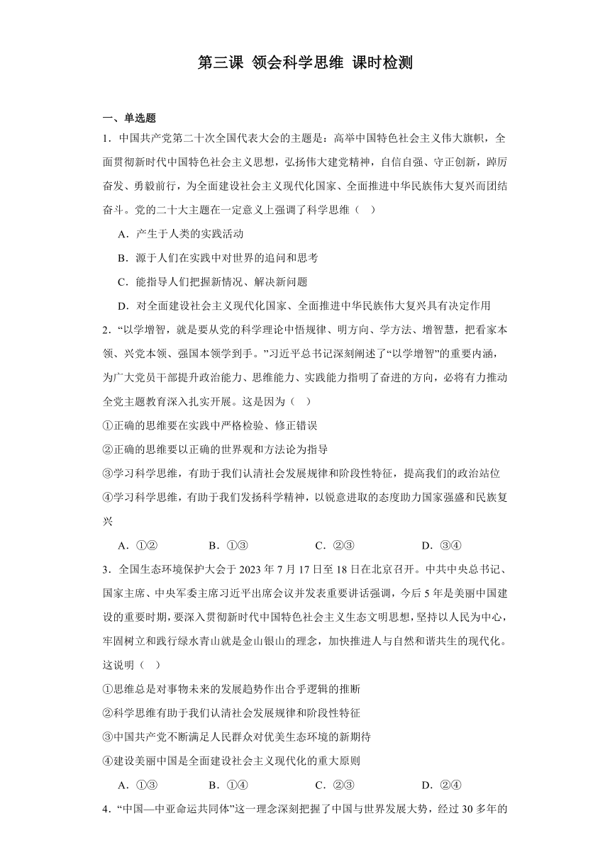 第三课领会科学思维课时检测（含解析）-2023-2024学年高中政治统编版选择性必修三逻辑与思维