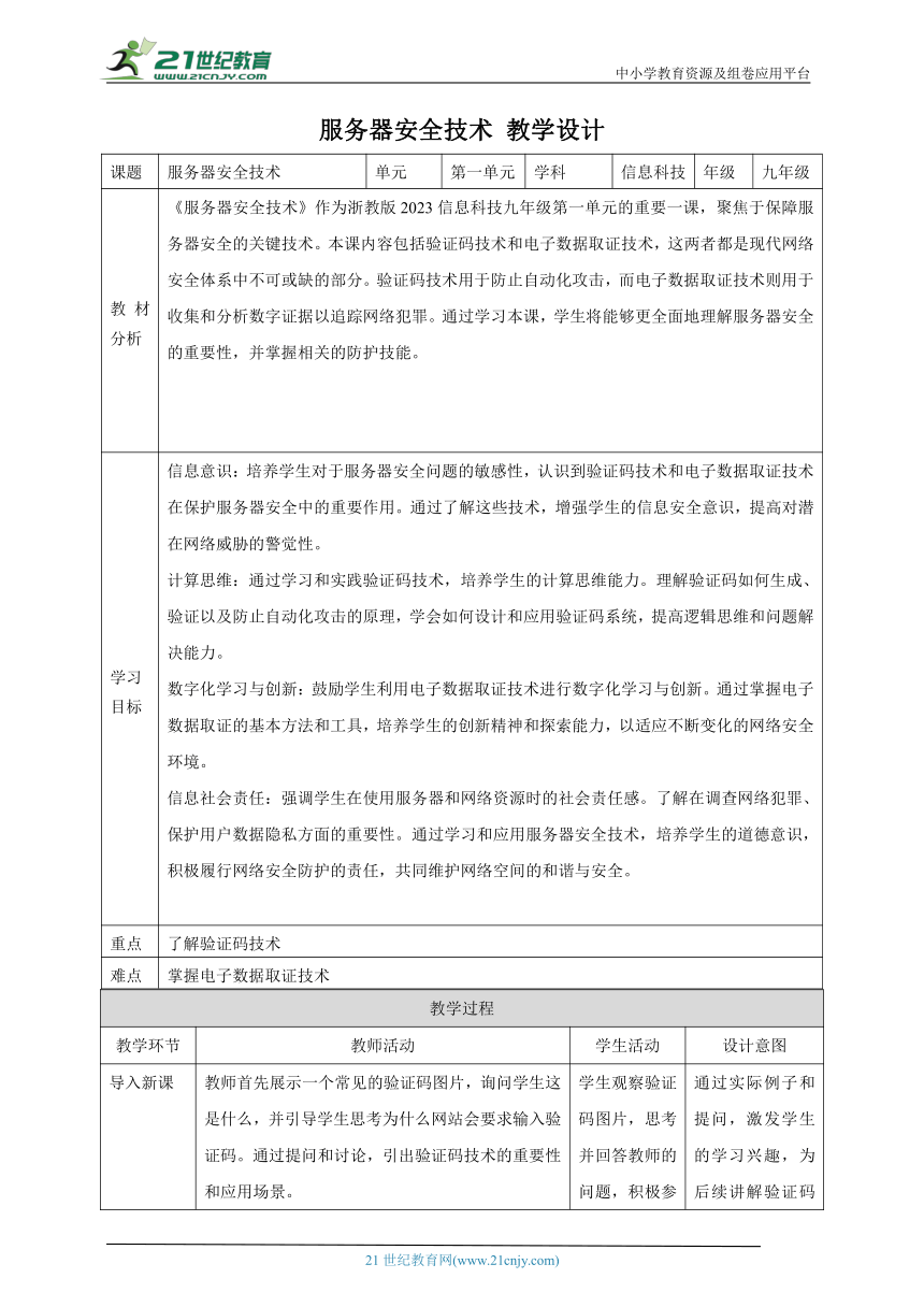 第4课 服务器安全技术 教案4 九年级信息科技浙教版（2023）