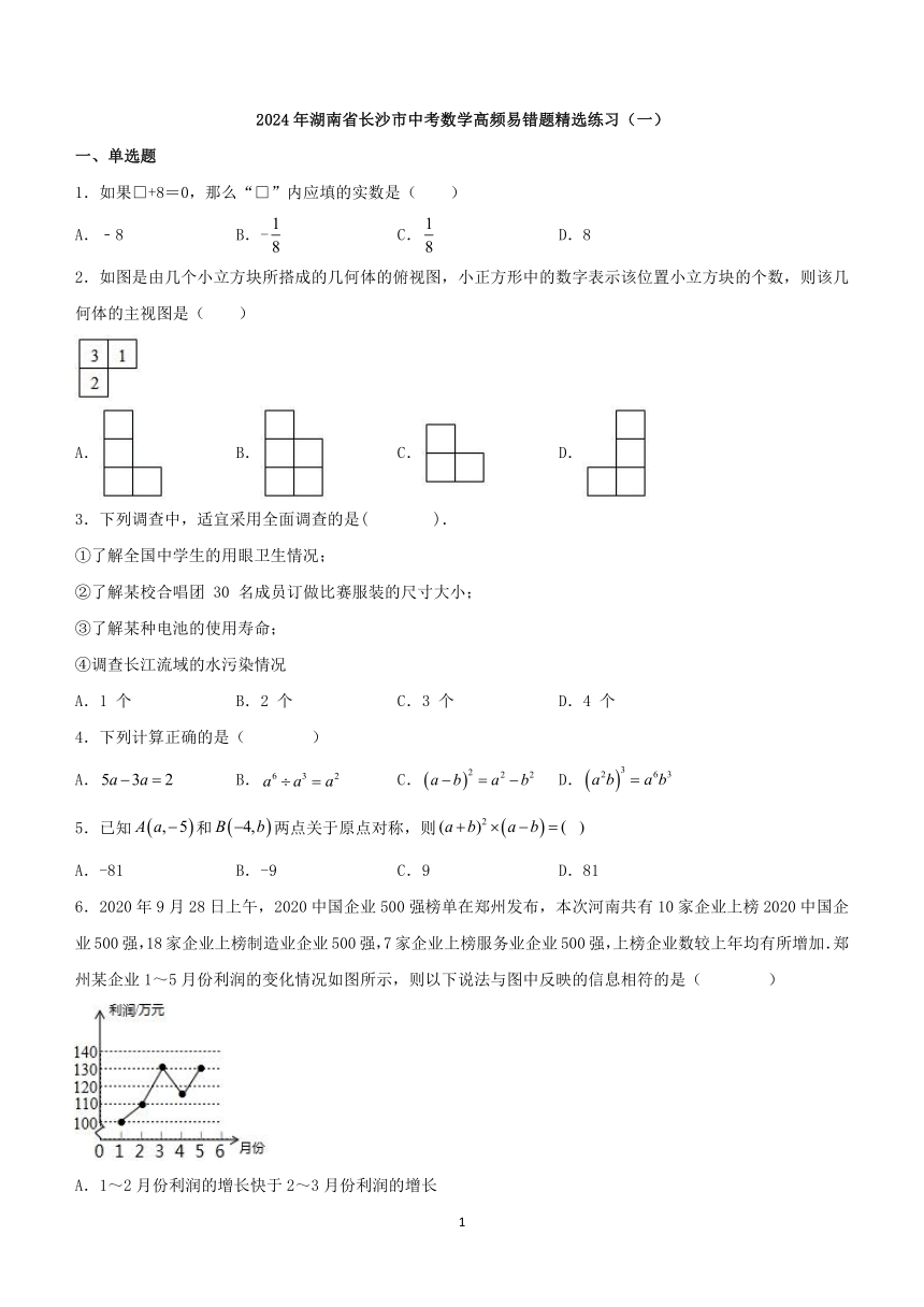 2024年湖南省长沙市中考数学高频易错题精选练习（一）（含解析）