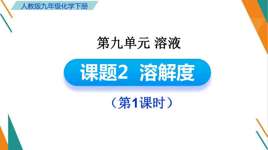 9.2.1 溶解度 第1课时课件(共22张PPT内嵌视频)-【教学新思维】2023-2024学年九年级化学下册同步讲透教材优选课件（人教版）