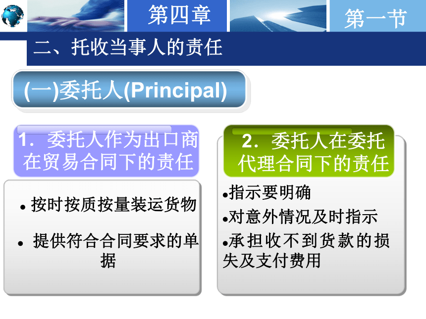 第四章 国际结算方式之二 —— 托收 课件(共52张PPT)-《国际结算实务》同步教学（高教版）