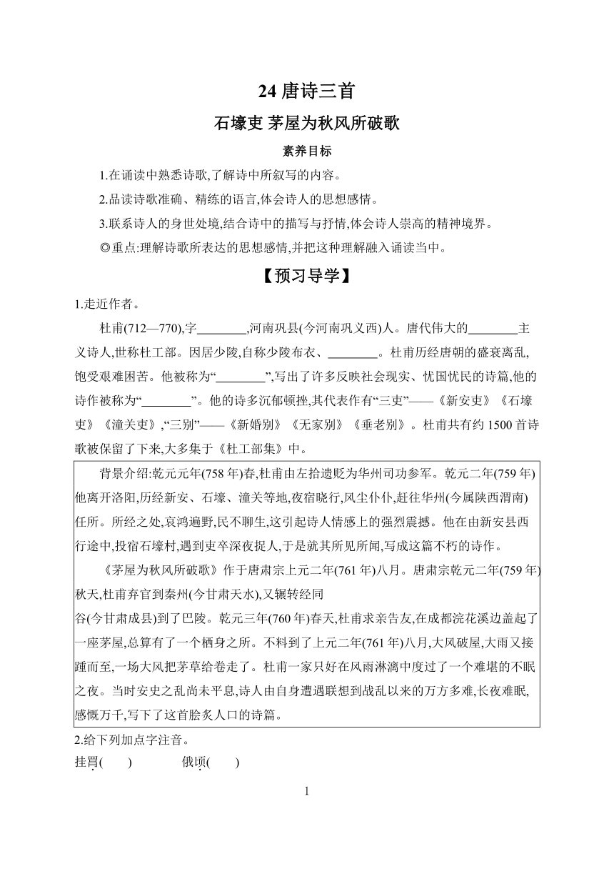 24 唐诗三首 石壕吏 茅屋为秋风所破歌  学案