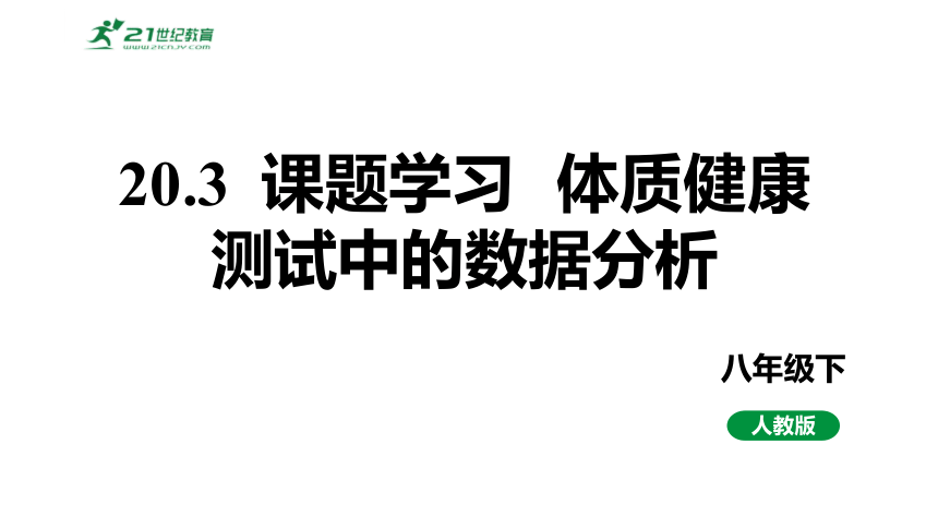 20.3课题学习体质健康测试中的数据分析  课件（共13张PPT）