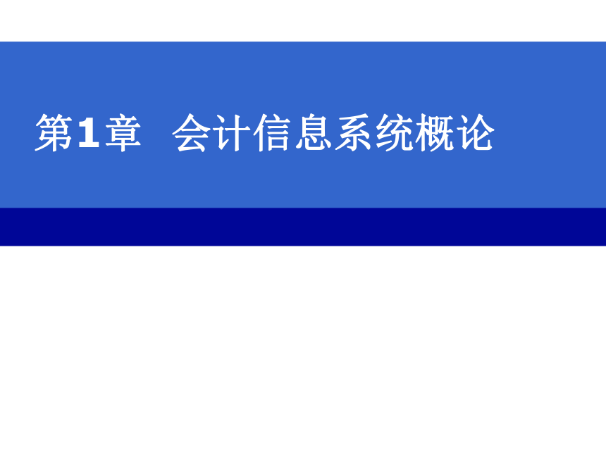 第1章 会计信息系统概论 课件(共16张PPT)- 《会计电算化原理与实务(基于T3用友通标准版)》同步教学（人大版）