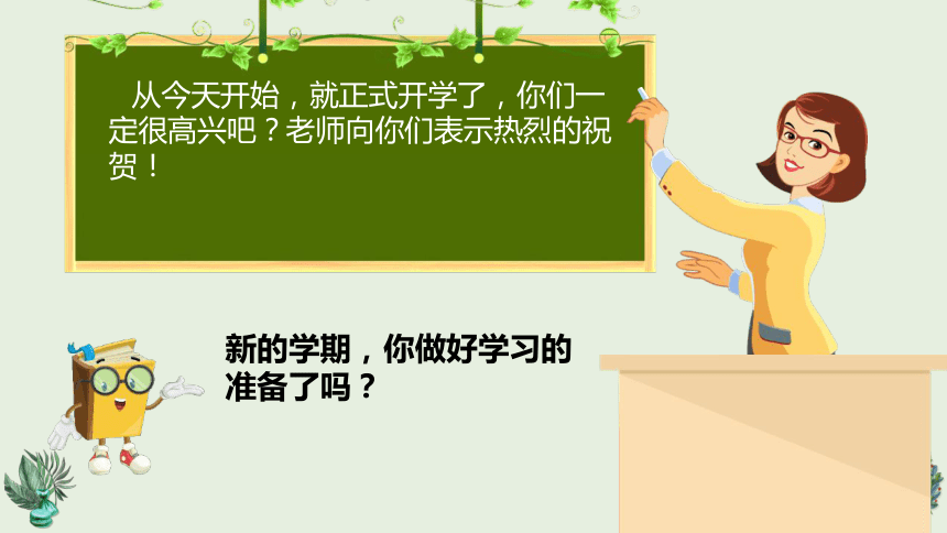 一年级开学第一课 开学啦 课件(共20张PPT) 小学班会