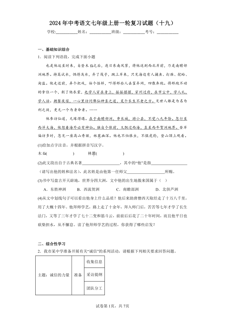 2024年中考语文七年级上册一轮复习试题（十九）（含答案）