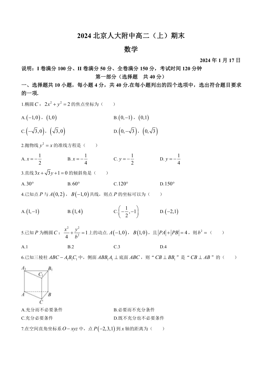 北京市中国人民大学附属中学2023-2024学年高二上学期期末数学试题（含答案）