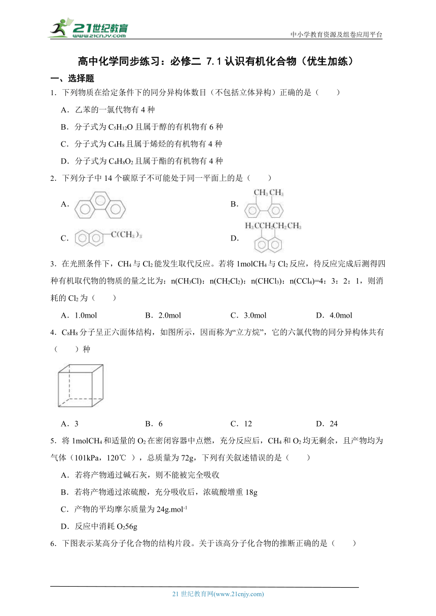 高中化学同步练习：必修二 7.1认识有机化合物（优生加练）