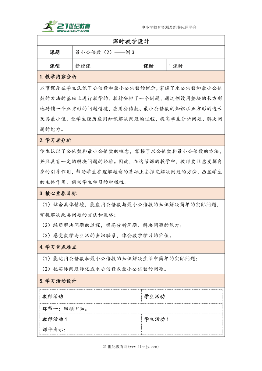 大单元教学【核心素养目标】4.11  最小公倍数（2）（表格式）教学设计 人教版五年级下册