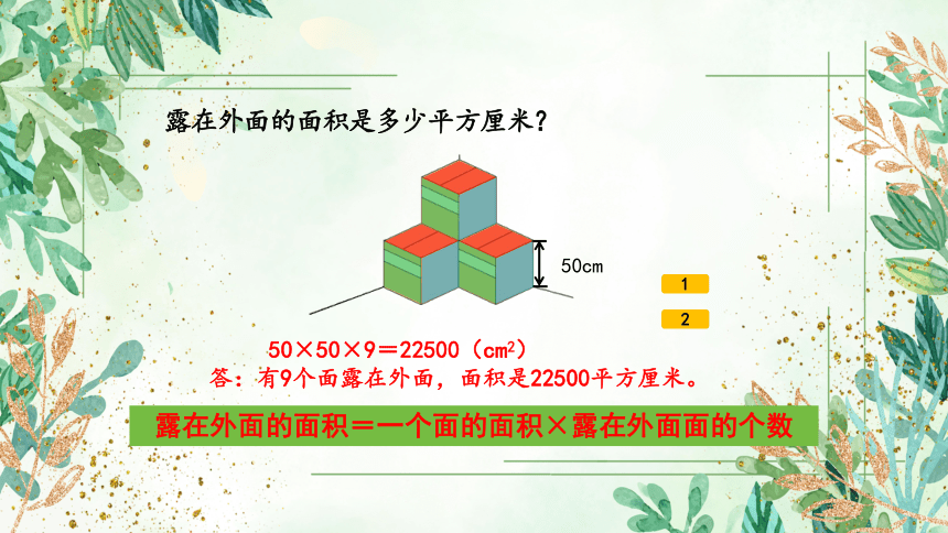 北师大版五年级下册数学露在外边的面（课件）(共14张PPT)