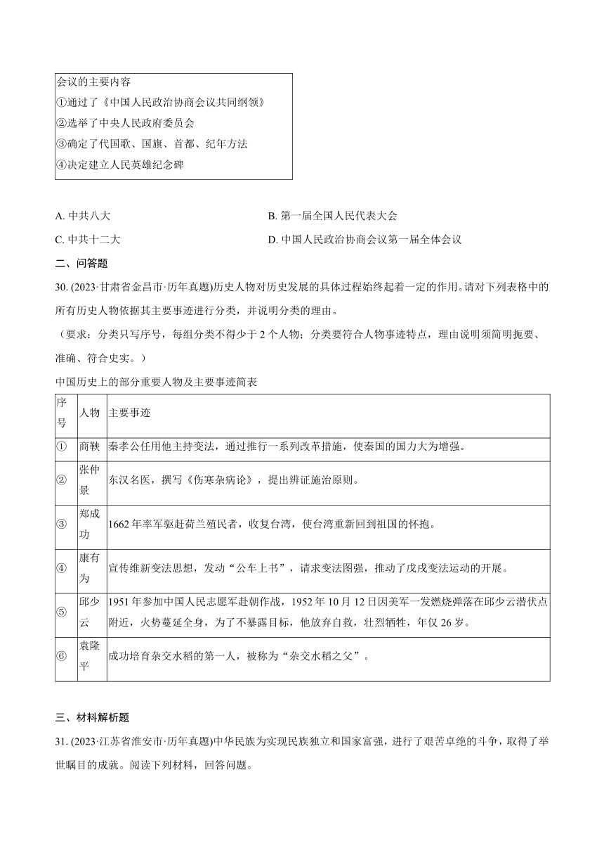 2023年中考真题汇编：中华人民共和国的成立和巩固（含解析）