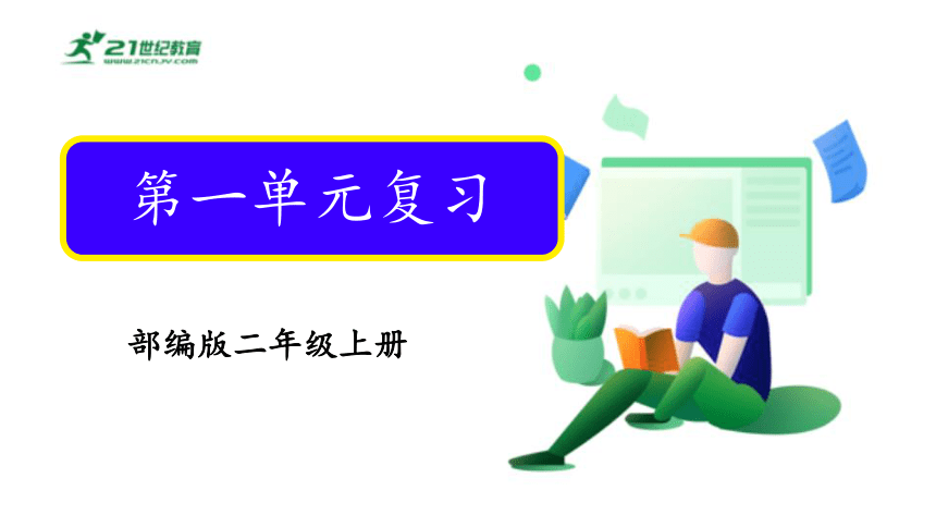 统编版二年级语文下册第一单元字词句阅读写话综合复习二   课件