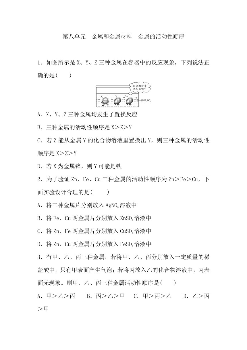 第八单元 金属和金属材料 金属的活动性顺序 专题练习题 2023-2024学年九年级化学人教版下册（含答案）