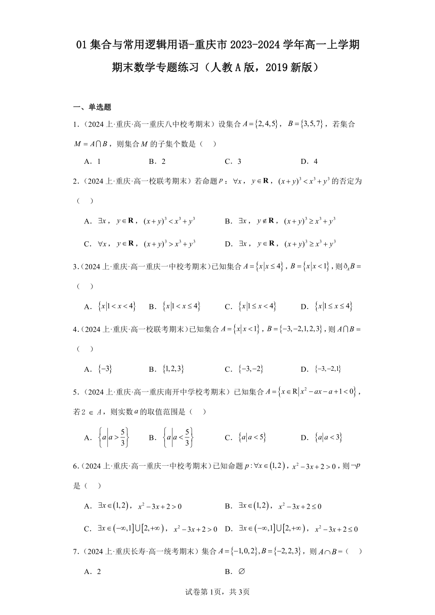 01集合与常用逻辑用语-重庆市2023-2024学年高一上学期期末数学专题练习（含解析）