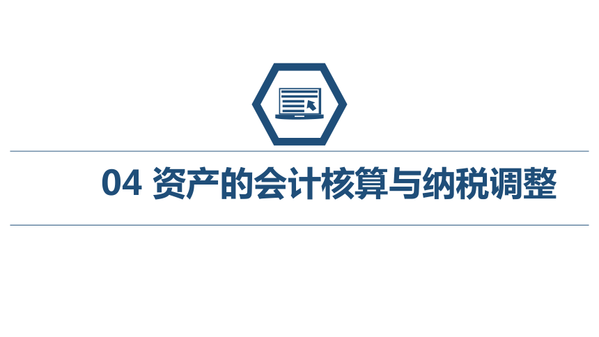 第四章 企业所得税的会计核算_3 课件(共120张PPT)- 《税务会计(第六版)》同步教学（人民大学版）