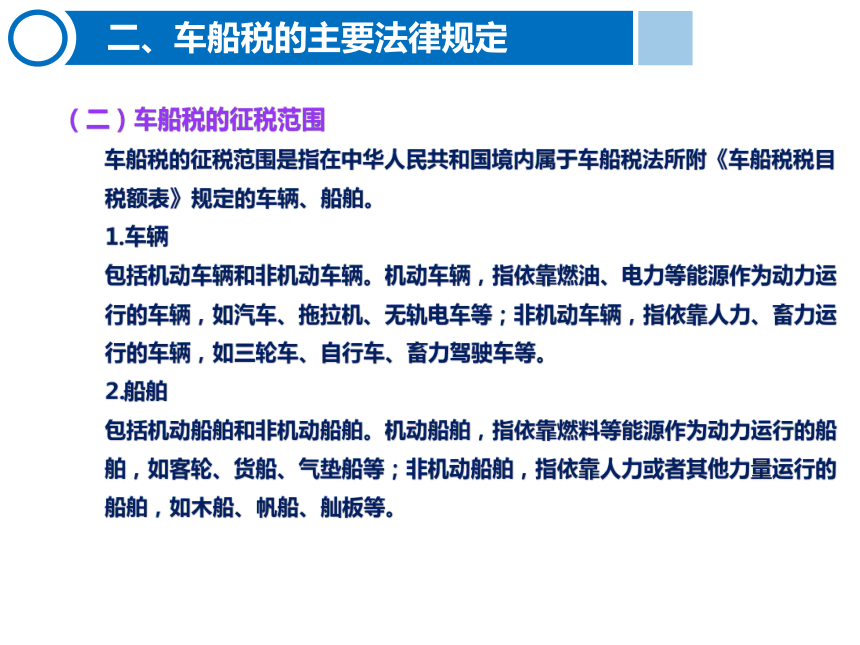 6.5车船税的计算与缴纳 课件(共21张PPT)-《税费计算与缴纳》同步教学（东北财经大学出版社）