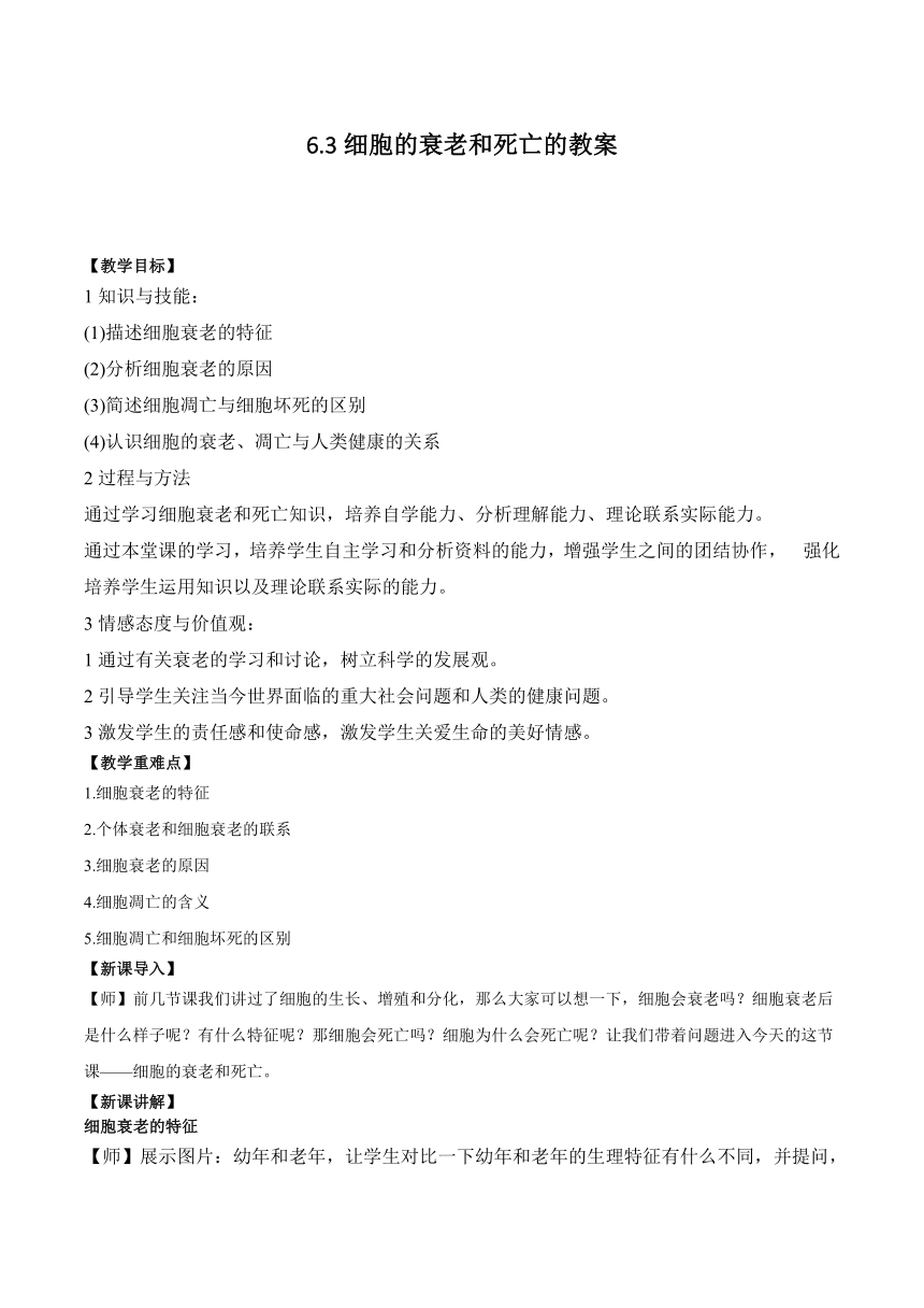 6.3细胞的衰老和死亡的教案