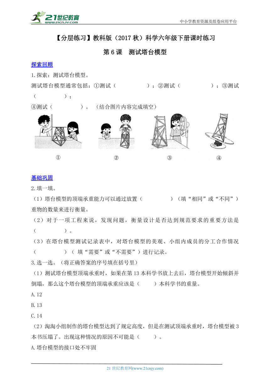 【分层练习】教科版（2017秋）科学六年级下册课时练习1.6测试塔台模型（含答案）