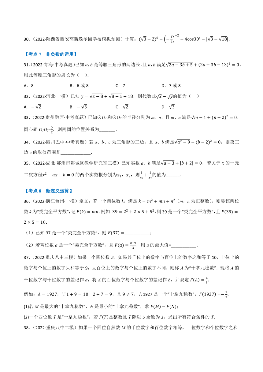 中考数学总复习 专题01 实数（10个高频考点）（强化训练）（含解析版）