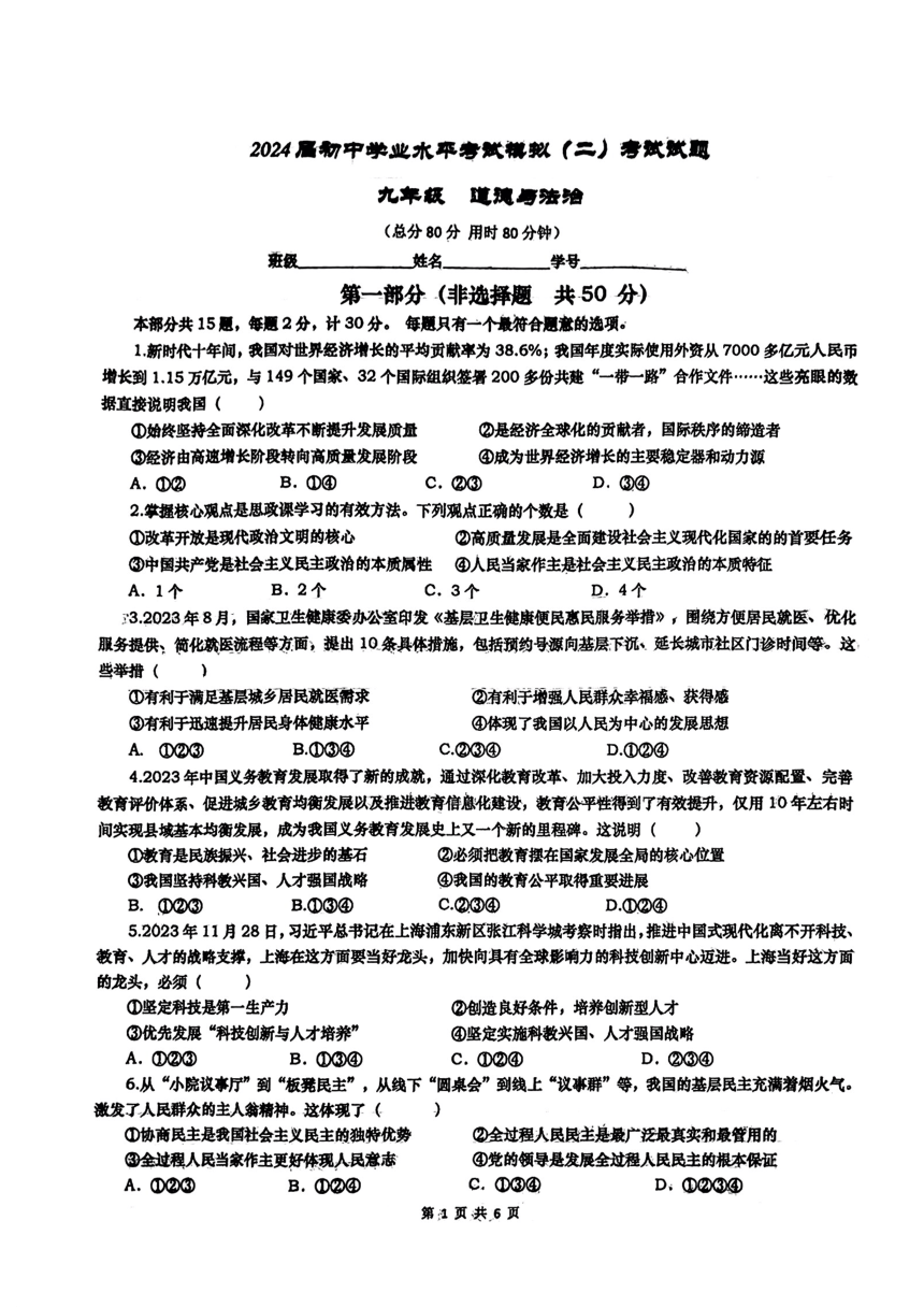 2024年陕西省西安市高新区第一中学中考二模道德与法治试题（pdf版无答案）