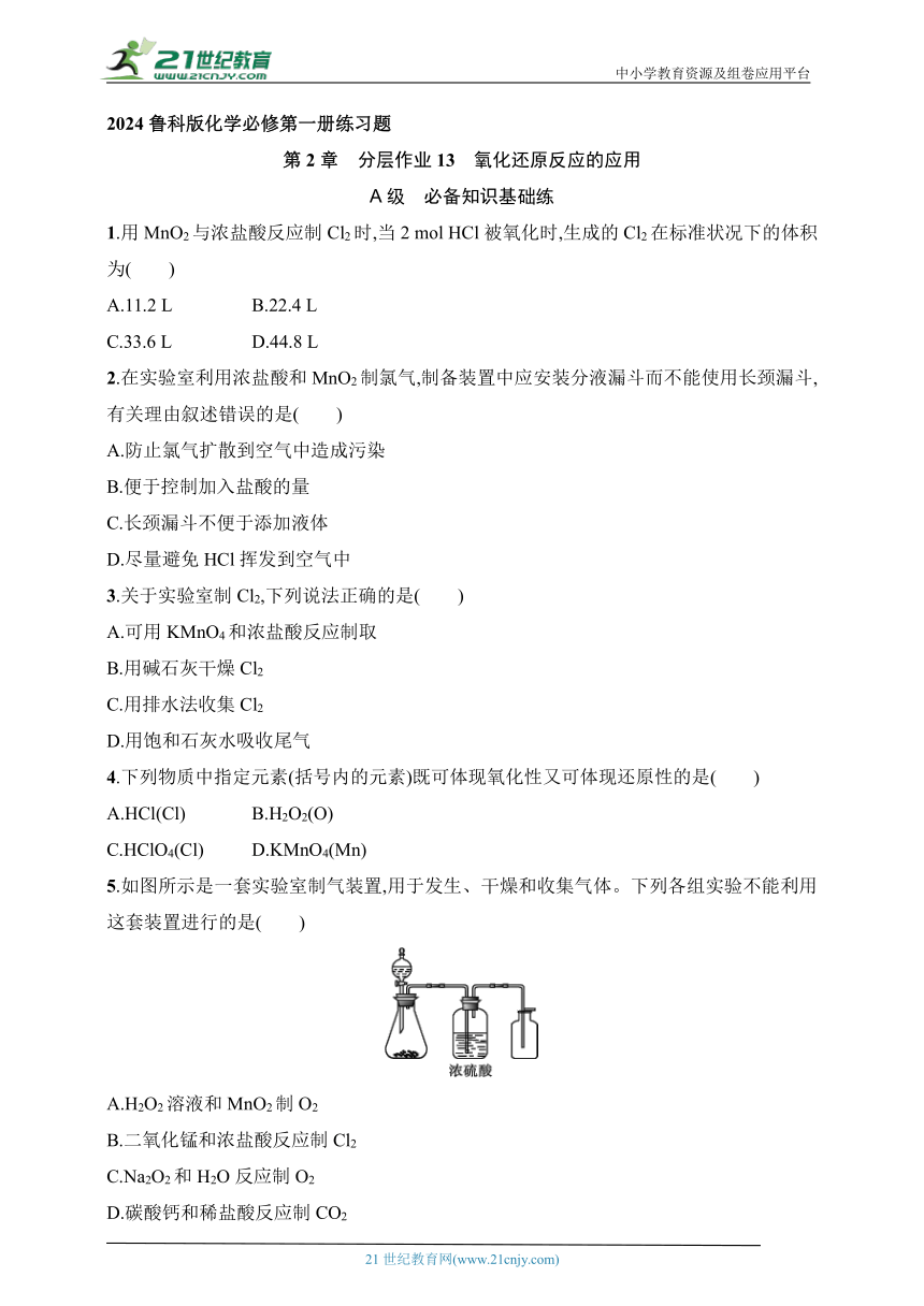 2024鲁科版化学必修第一册练习题--分层作业13　氧化还原反应的应用（含解析）