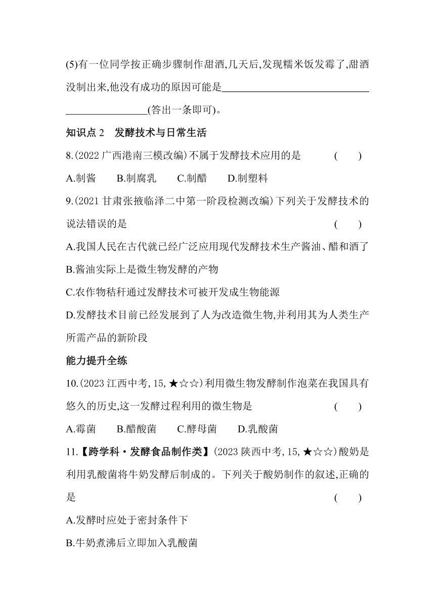 9.23.1   源远流长的发酵技术素养提升练习（含解析）苏教版八年级下册生物